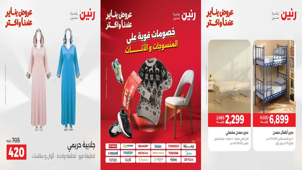 عروض رنين اليوم الثلاثاء والاربعاء 13 و 14 يناير 2026 المنسوجات و الاثاث