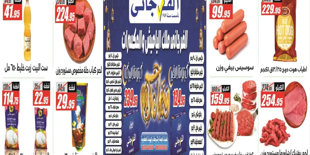 عروض الفرجانى اليوم 12 يناير حتى 25 يناير 2026 عروض رمضان
