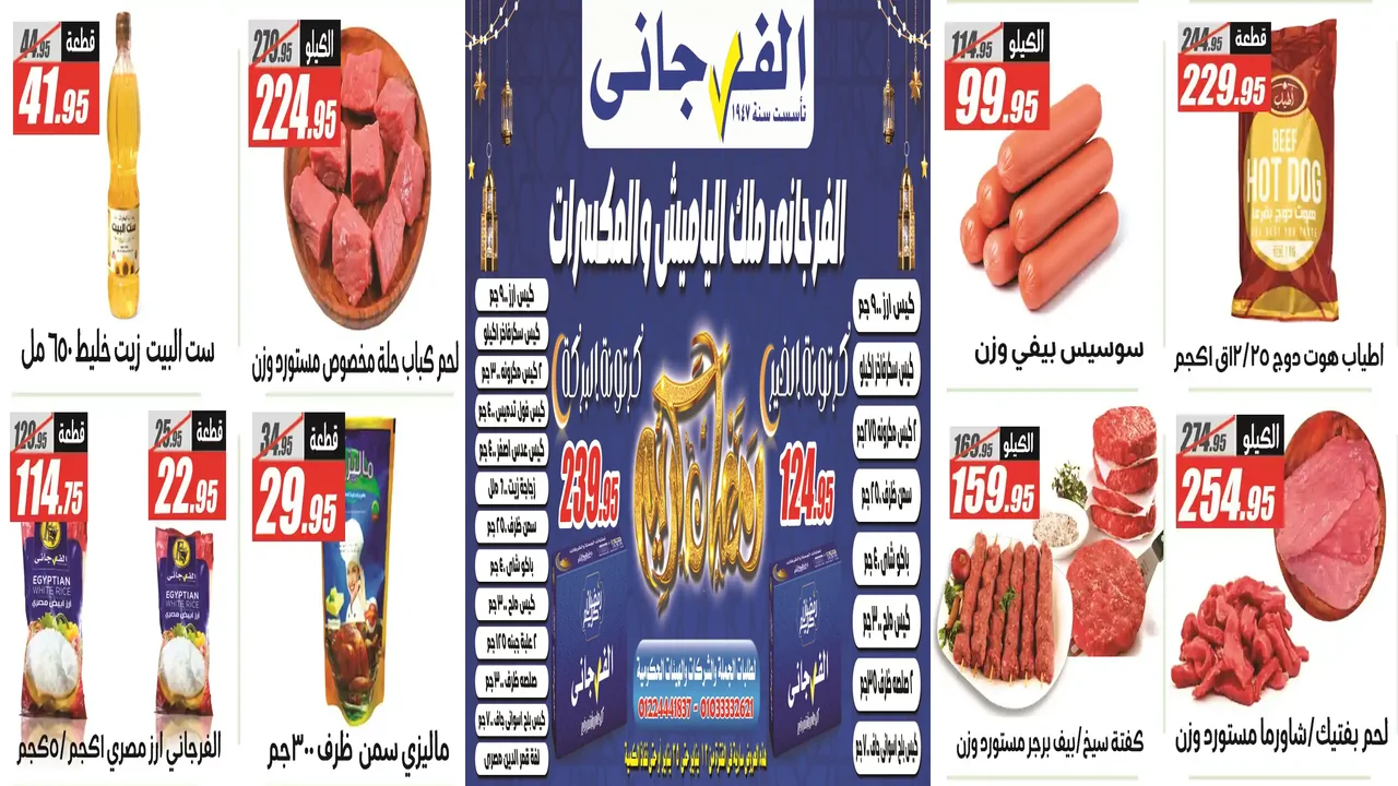 عروض الفرجانى اليوم 12 يناير حتى 25 يناير 2026 عروض رمضان