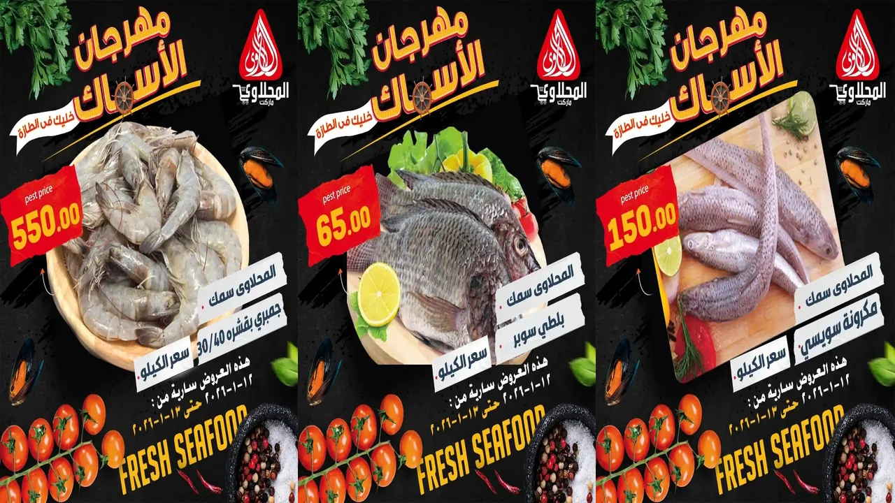 عروض المحلاوى ماركت من 12 يناير حتى 13 يناير 2026 مهرجان السمك