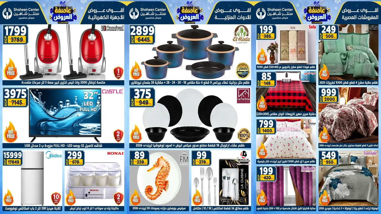 عروض سنتر شاهين اليوم 15 يناير حتى 21 يناير 2026 عاصفة العروض