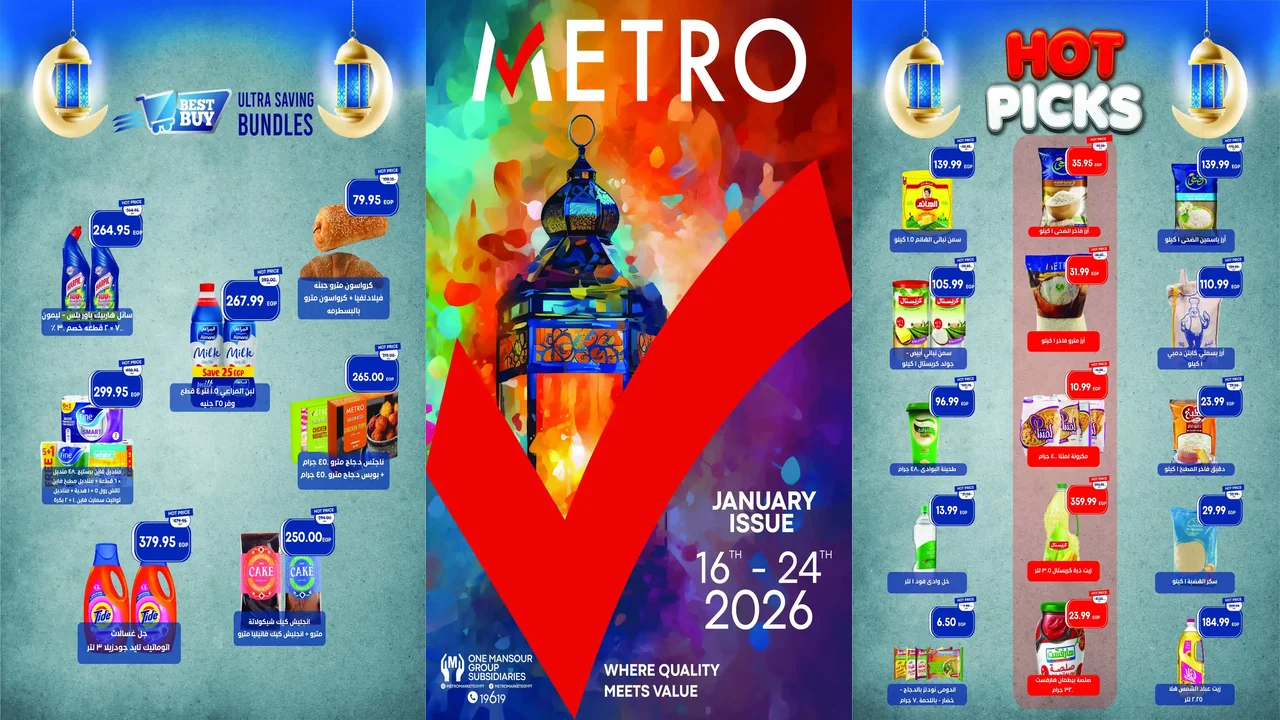عروض مترو ماركت من 16 يناير حتى 24 يناير 2026 عروض رمضان
