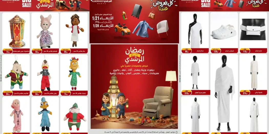 عروض المرشدى اليوم 21 يناير حتى 28 يناير 2026 خصومات رمضان