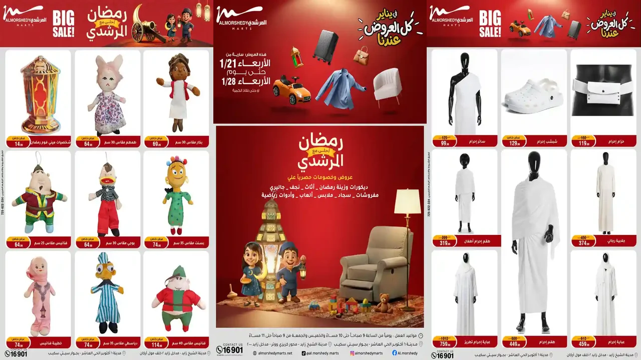 عروض المرشدى اليوم 21 يناير حتى 28 يناير 2026 خصومات رمضان