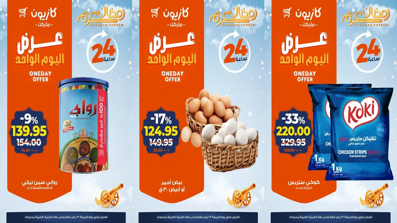 عروض كازيون اليوم الجمعة 23 يناير 2026 افضل عروض اليوم