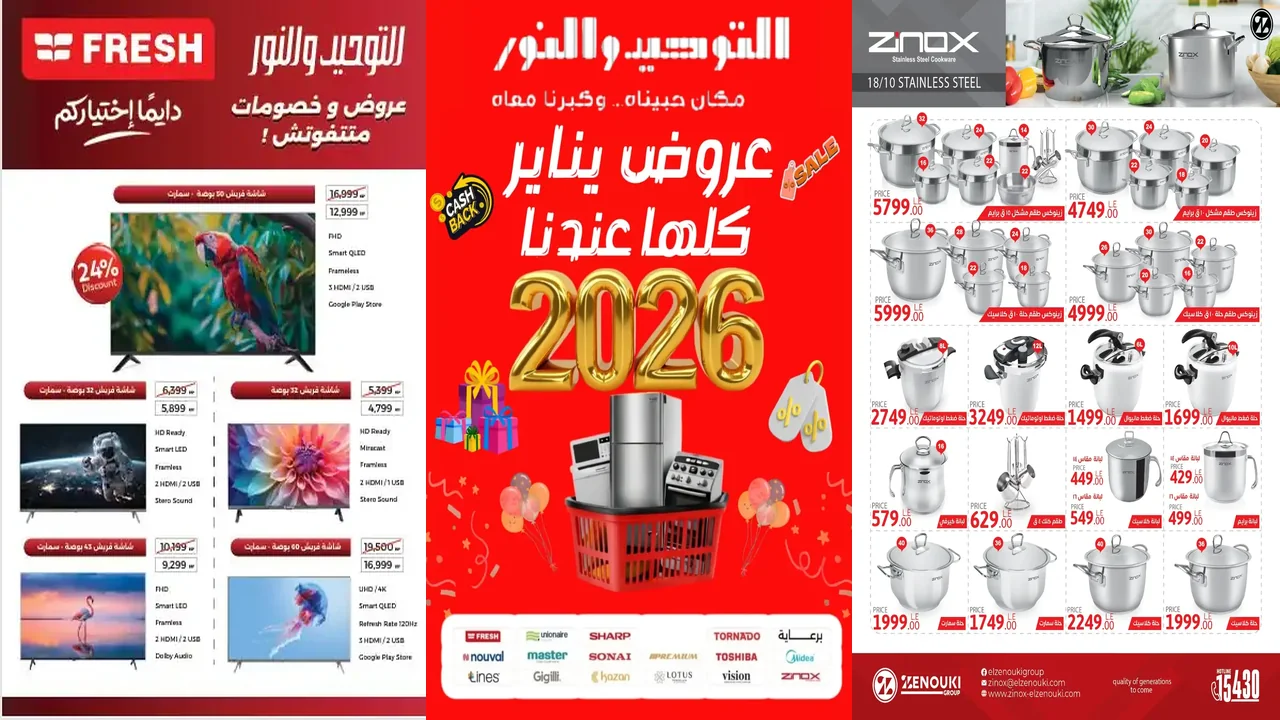 عروض التوحيد والنور حتى 31 يناير 2026 عروض العام الجديد