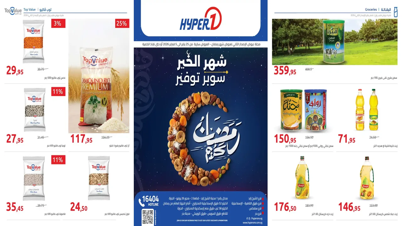 عروض هايبر وان اليوم 25 يناير حتى 5 فبراير 2026 عروض رمضان