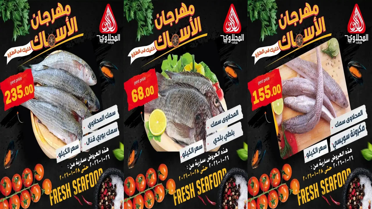 عروض المحلاوى ماركت من 26 يناير حتى 28 يناير 2026 عروض الاسماك