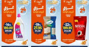 عروض كازيون اليوم الاربعاء 28 يناير 2026 افضل عروض اليوم