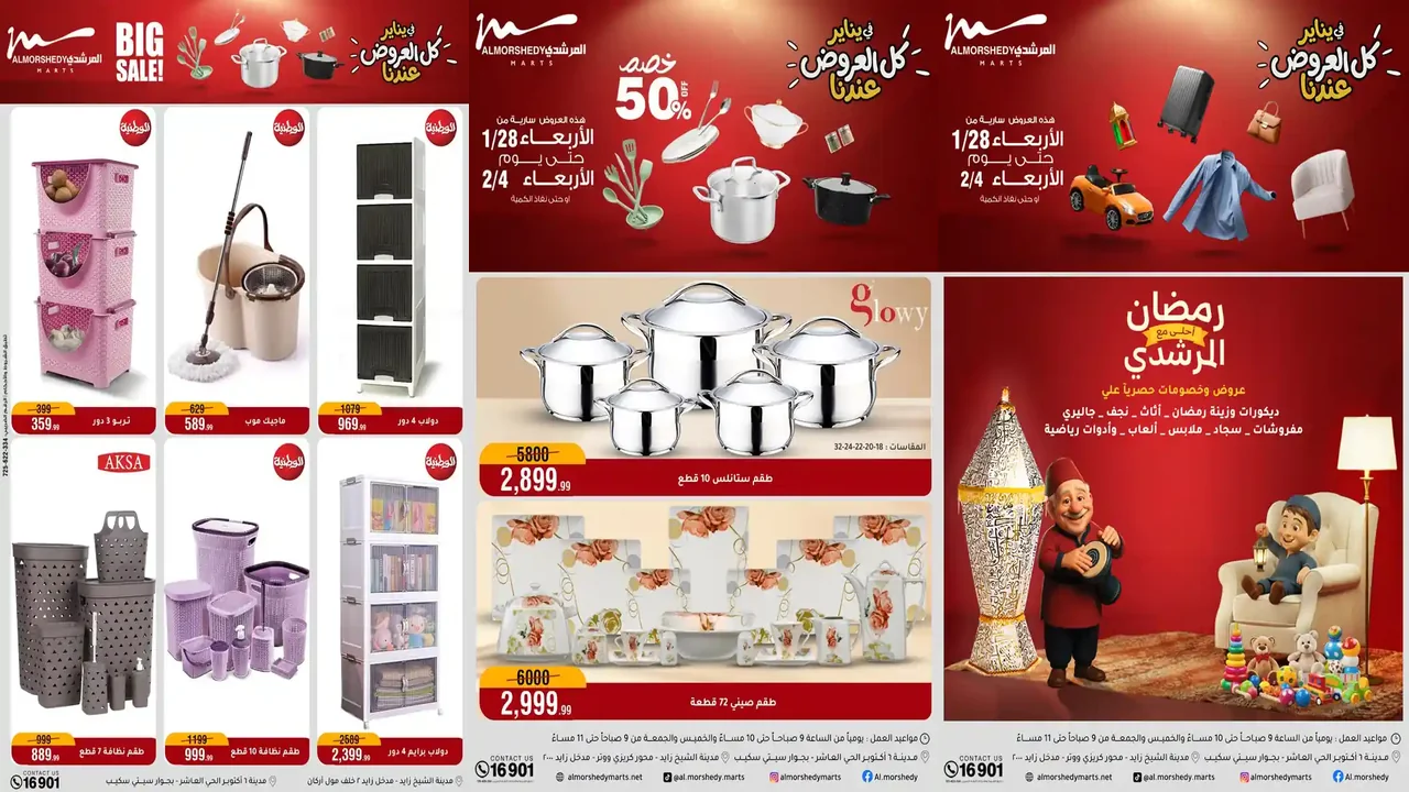 عروض المرشدى اليوم 28 يناير حتى 4 فبراير 2026 يناير التوفير