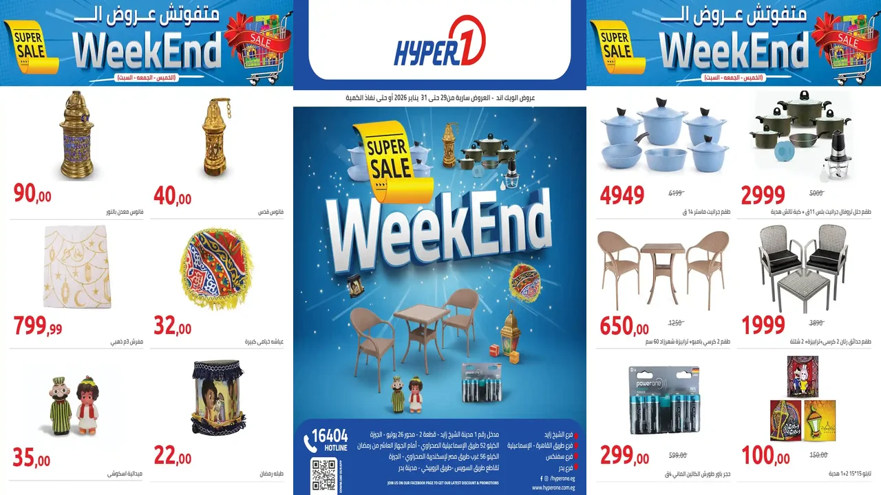 عروض هايبر وان اليوم 29 يناير حتى 31 يناير 2026 الويك اند