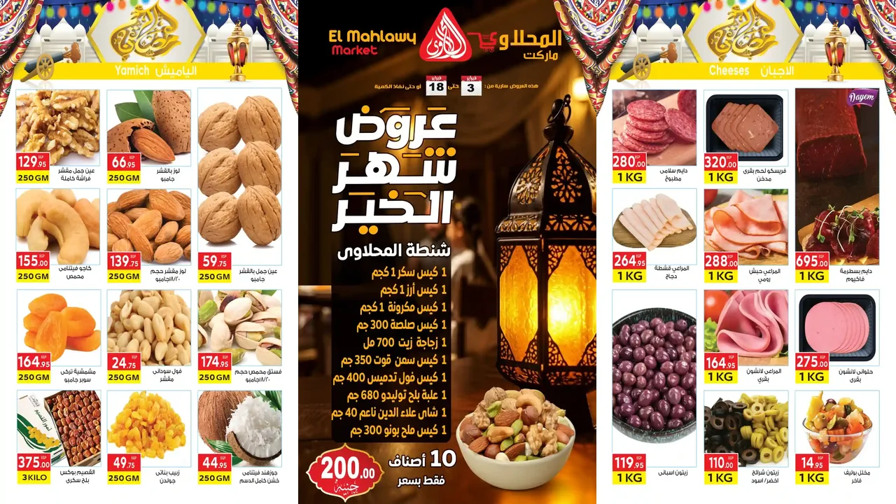 عروض المحلاوى ماركت من 3 فبراير حتى 18 فبراير 2026 عروض رمضان