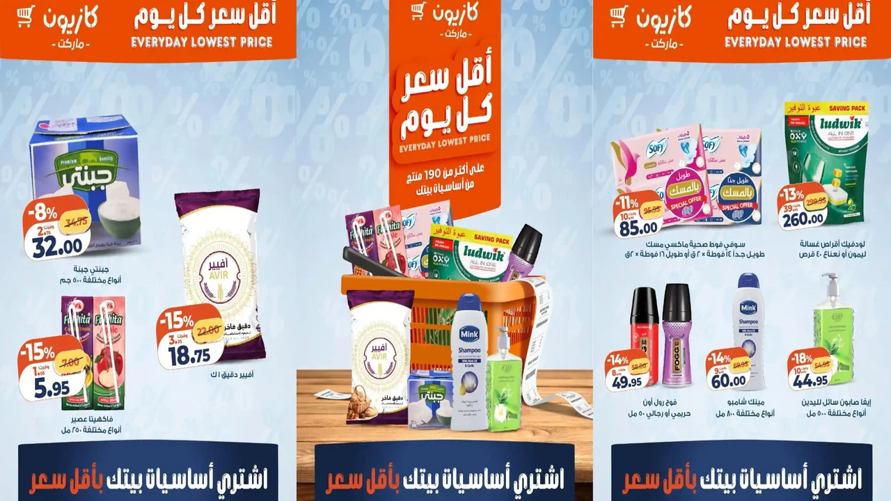 عروض كازيون الاربعاء 7 يناير حتى 12 يناير 2026 أقل سعر