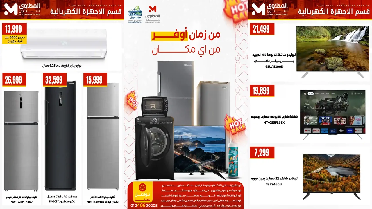 عروض المحلاوى ستورز من 7 يناير 2026 الاجهزة الكهربائية