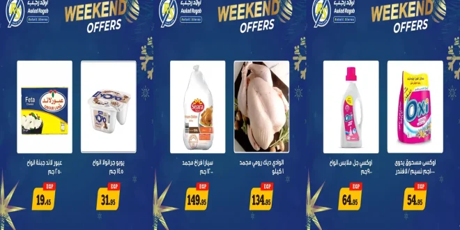 عروض اولاد رجب من 8 يناير حتى 10 يناير 2026 الويك اند