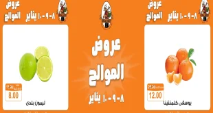 عروض فتح الله جملة من 8 يناير حتى 10 يناير 2026 عروض الموالح