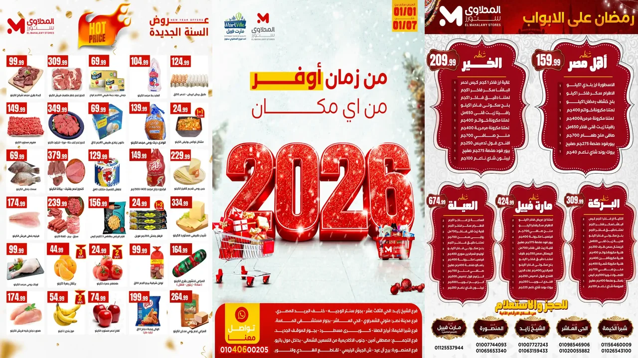 عروض المحلاوى ستورز من 1 يناير حتى 7 يناير 2026 العام الجديد