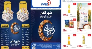 عروض هايبر وان اليوم 16 يناير حتى 25 يناير 2026 عروض رمضان