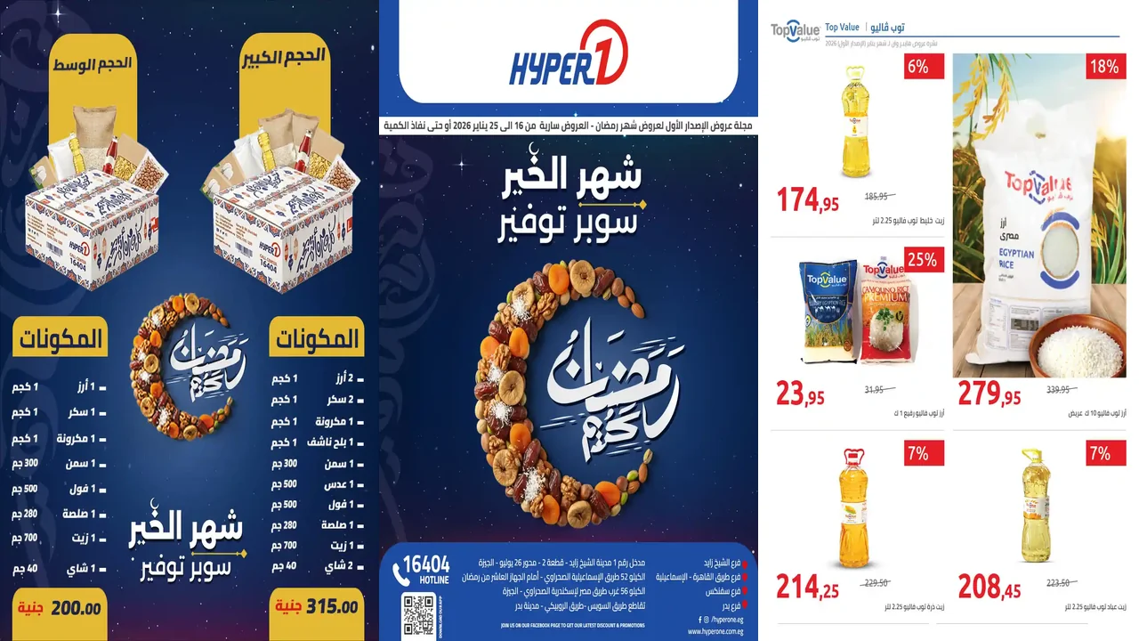 عروض هايبر وان اليوم 16 يناير حتى 25 يناير 2026 عروض رمضان