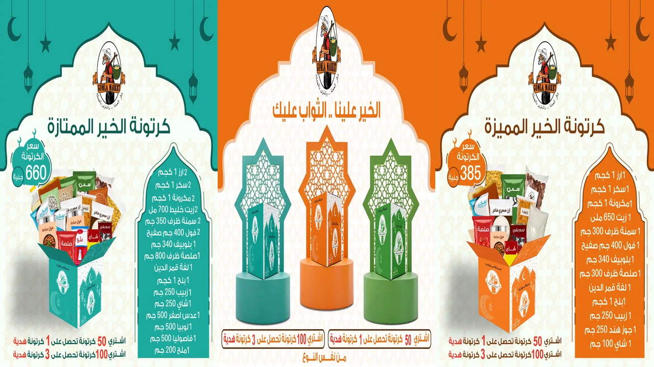 عروض فتح الله جملة من 9 يناير 2026 كرتونة رمضان