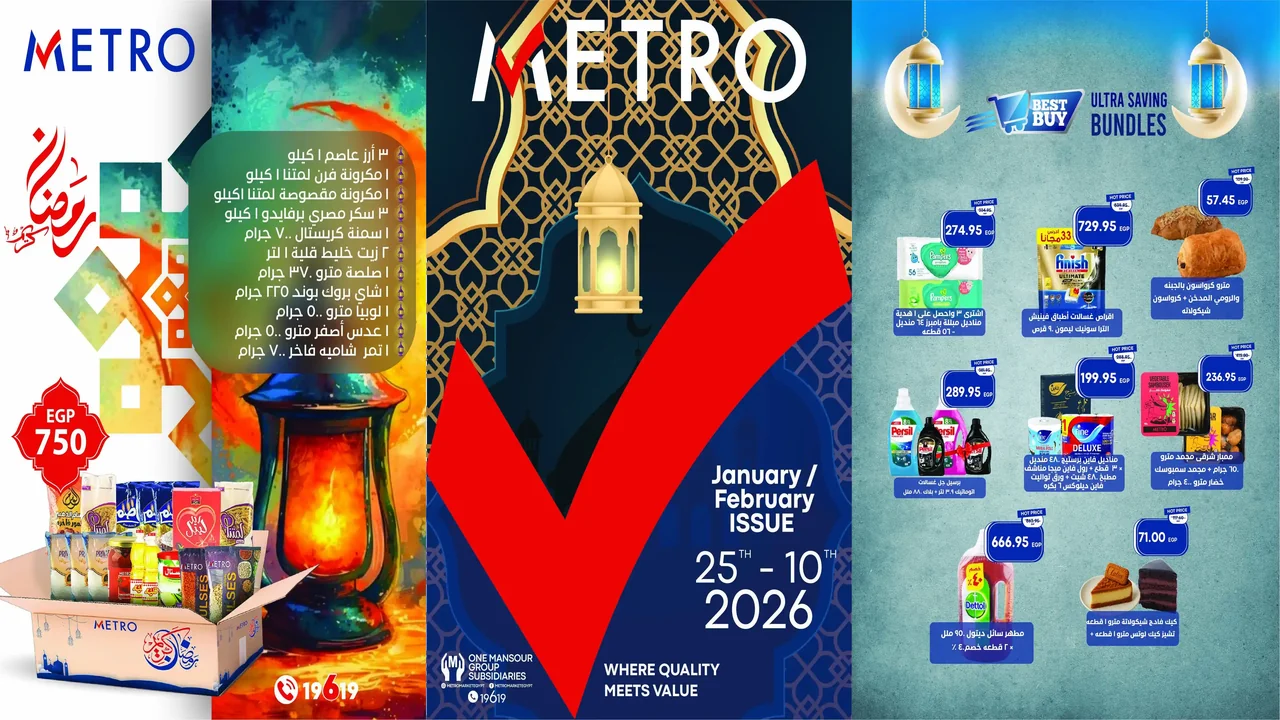 عروض مترو ماركت من 25 يناير حتى 10 فبرابر 2026 عروض رمضان