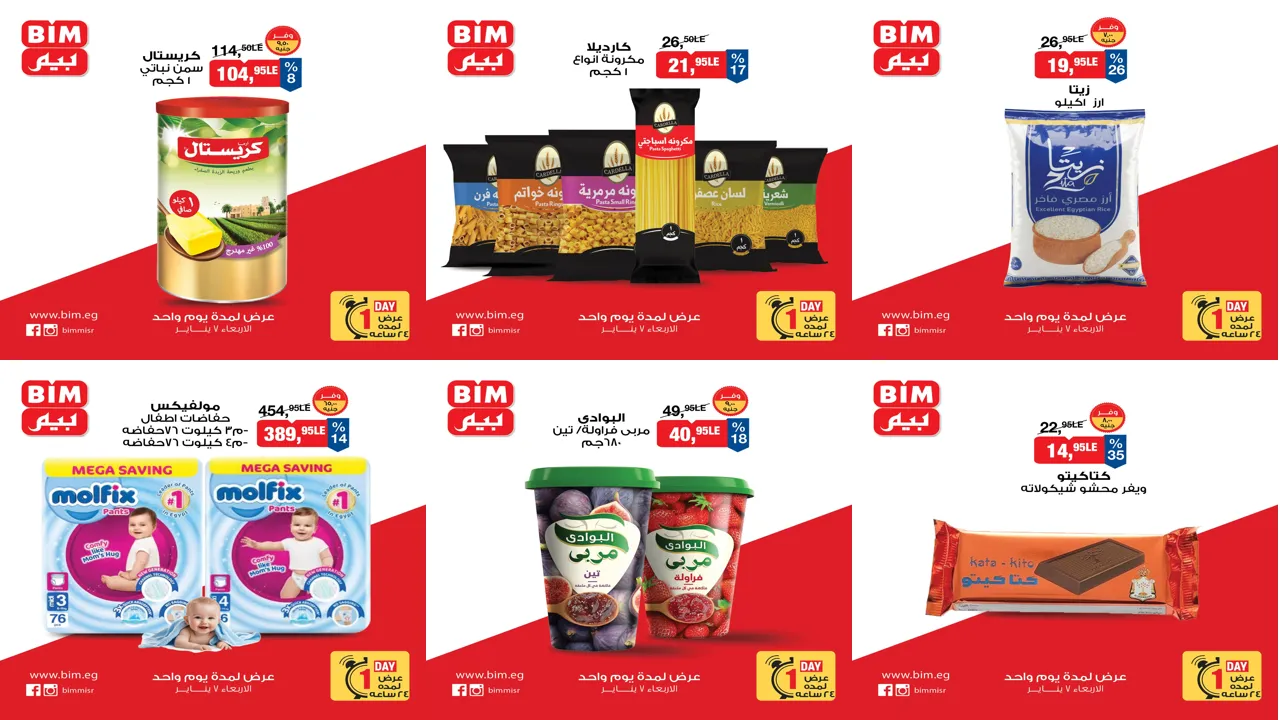 عروض بيم اليوم الاربعاء 7 يناير 2026 تخفيضات كل الفروع