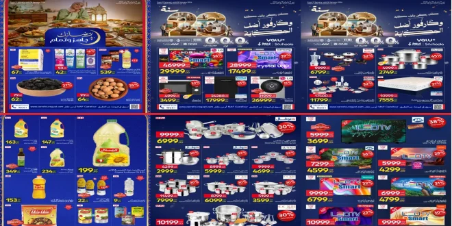 عروض كارفور اليوم حتى 18 يناير 2026 رمضان + عيد ميلاد كارفور