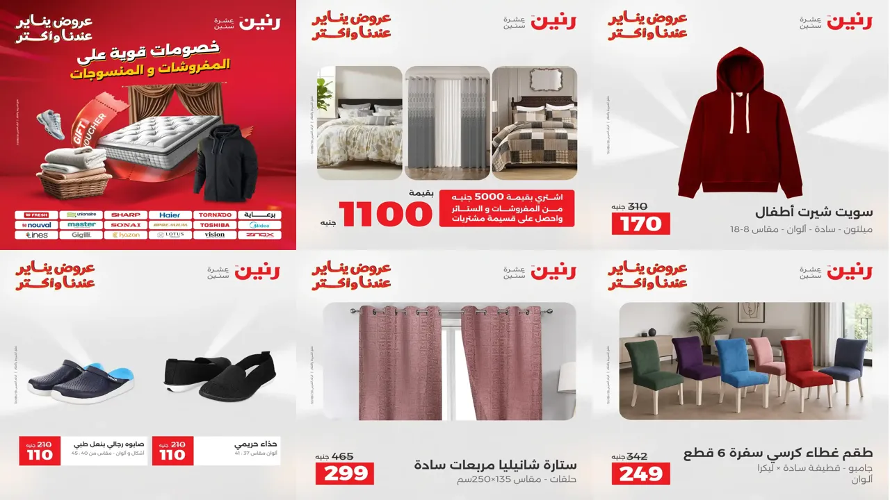 عروض رنين اليوم الاثنين 12 يناير 2026 المفروشات والمنسوجات