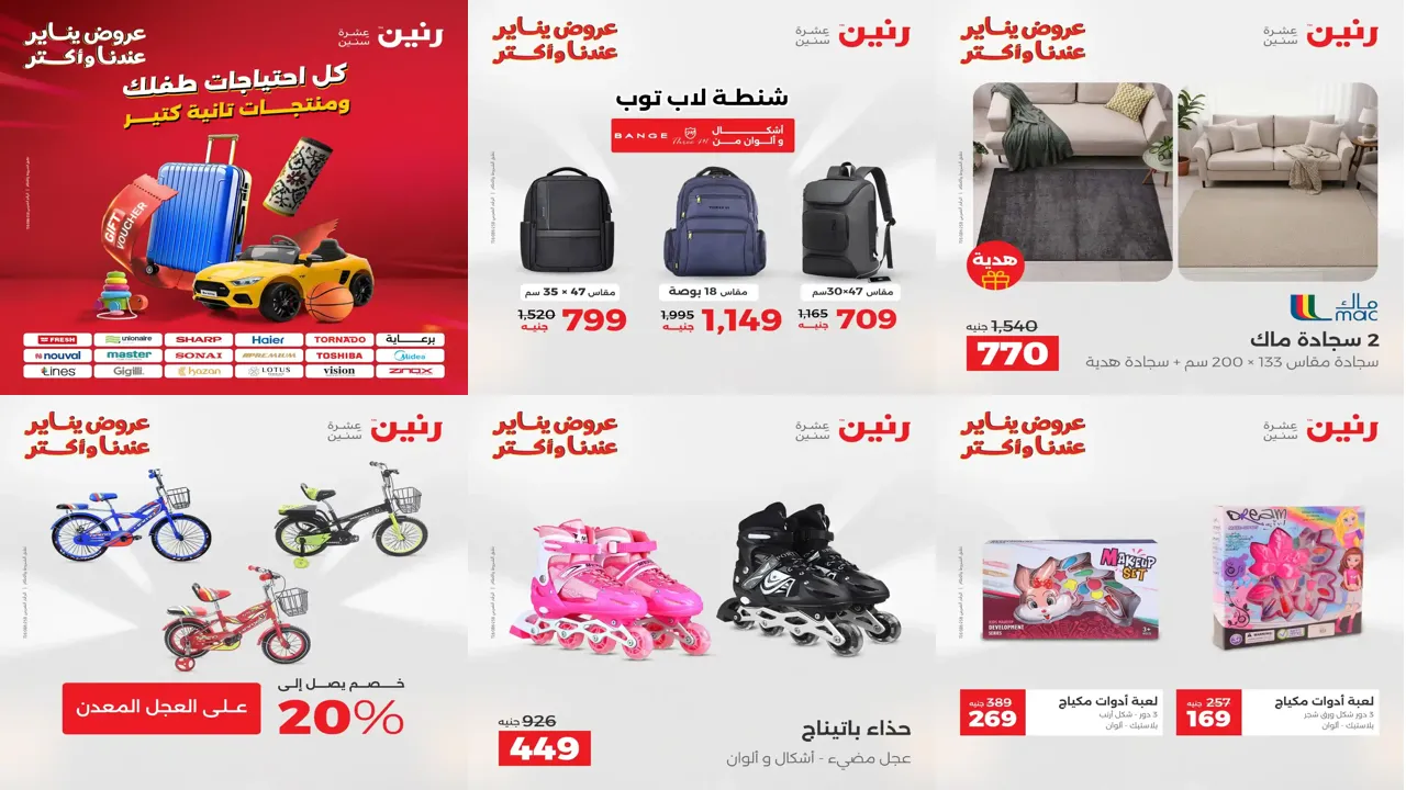 عروض رنين اليوم الثلاثاء والاربعاء 13 و 14 يناير 2026 احتياجات طفلك