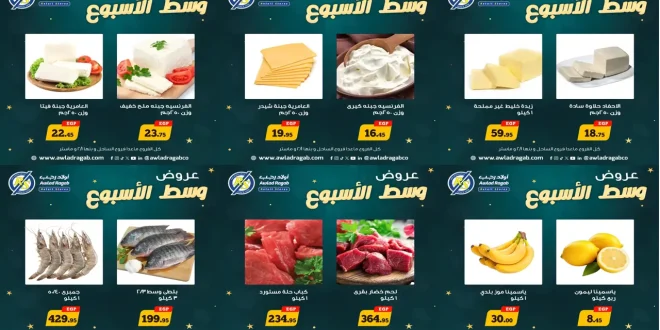 عروض اولاد رجب اليوم الاثنين و الثلاثاء 12 و 13 يناير 2026 وسط الاسبوع