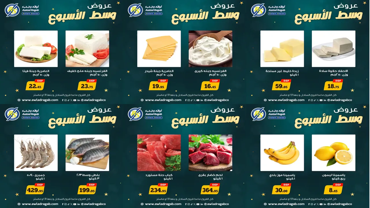 عروض اولاد رجب اليوم الاثنين و الثلاثاء 12 و 13 يناير 2026 وسط الاسبوع