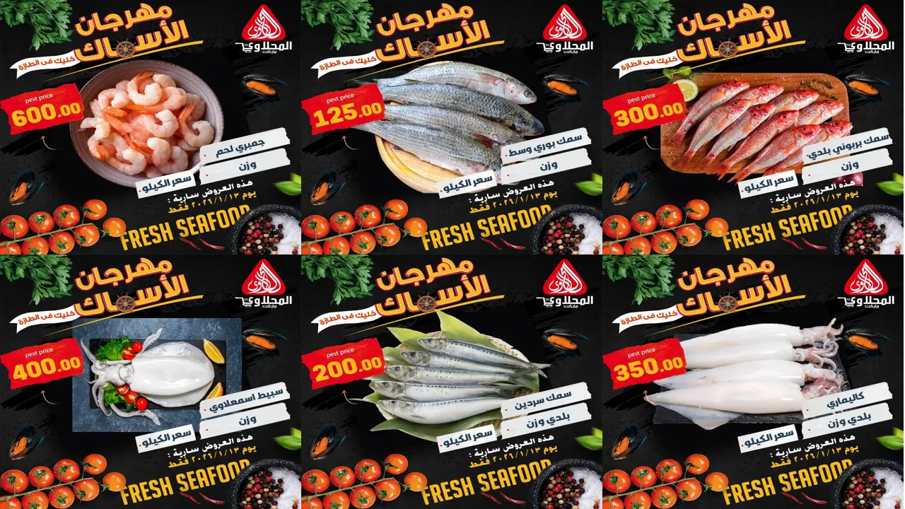 عروض المحلاوى ماركت اليوم الثلاثاء 13 يناير 2026 عروض الاسماك