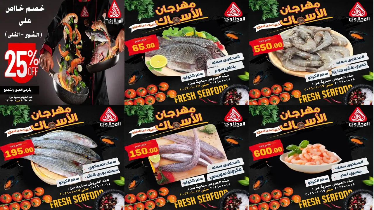 عروض المحلاوى ماركت من 15 يناير حتى 17 يناير 2026 عروض الاسماك