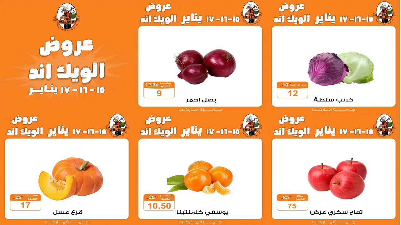عروض فتح الله جملة من 15 يناير حتى 17 يناير 2026 الويك اند