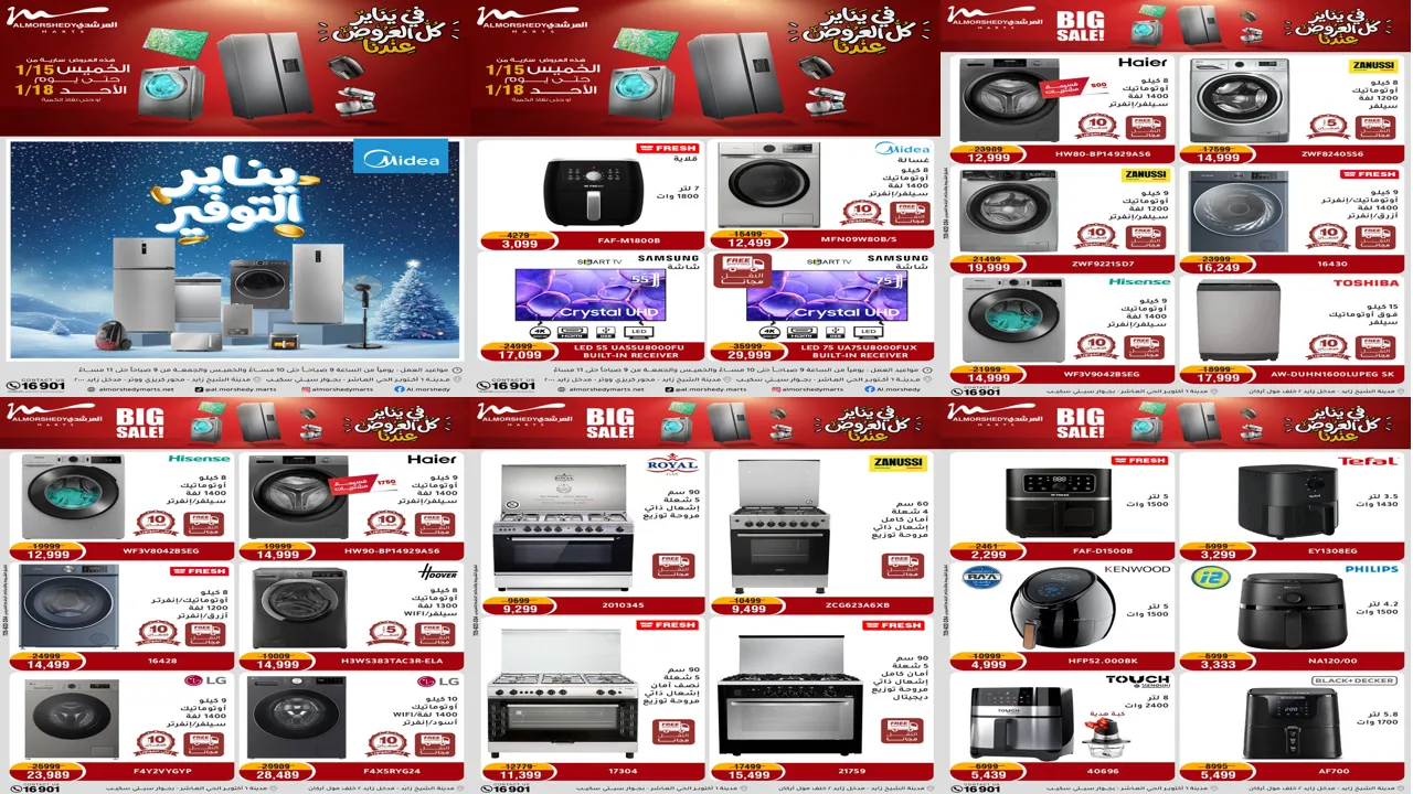 عروض المرشدى اليوم 15 يناير حتى 18 يناير 2026 يناير التوفير