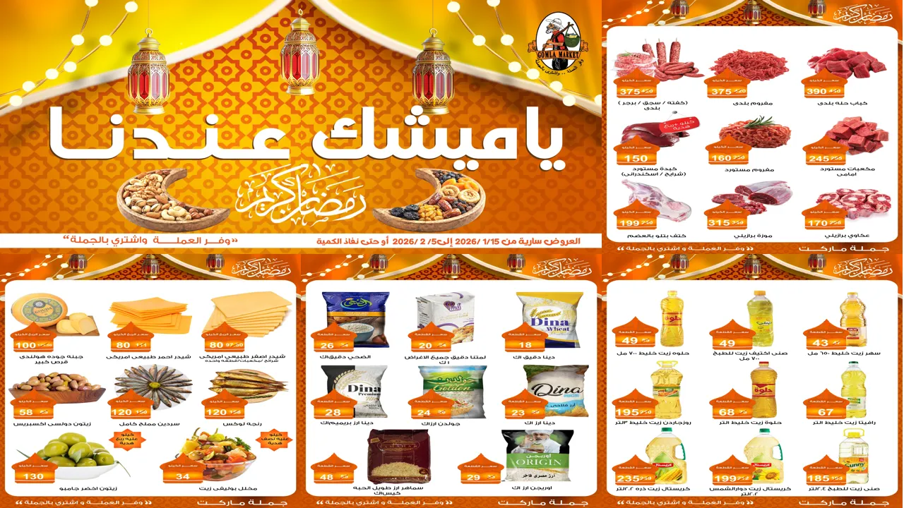 عروض فتح الله جملة من 16 يناير حتى 5 فبراير 2026 عروض رمضان