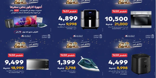 عروض كارفور اليوم 17 و 18 يناير 2026 أجهزة كارفور بنص سعرها