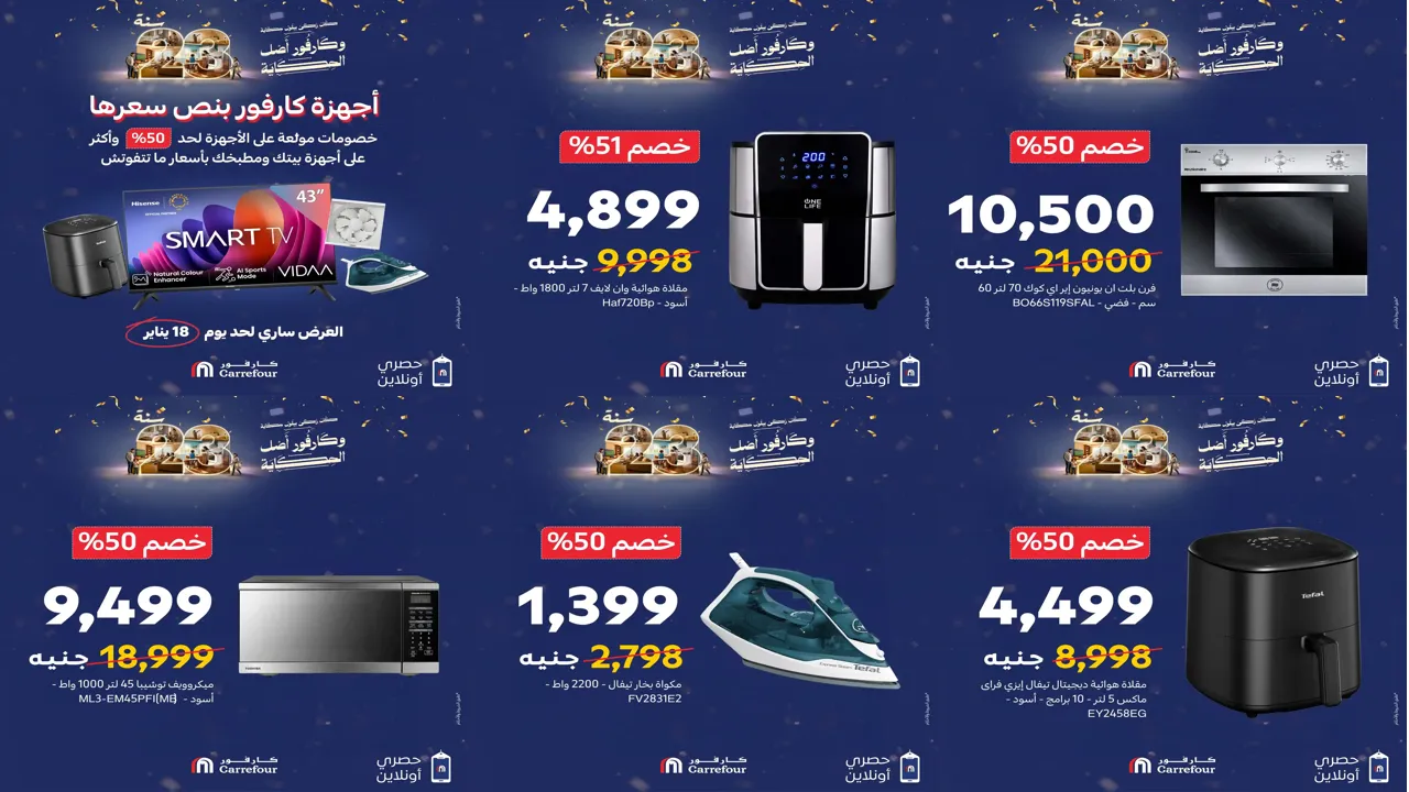 عروض كارفور اليوم 17 و 18 يناير 2026 أجهزة كارفور بنص سعرها