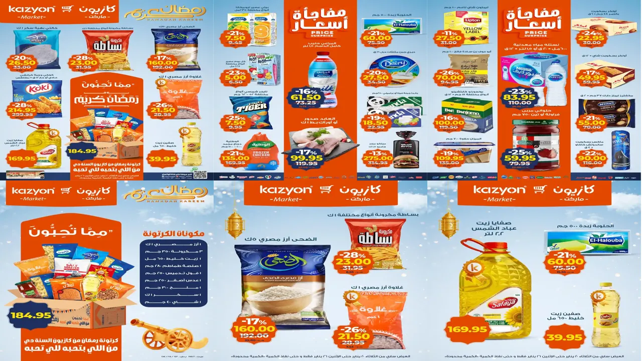 عروض كازيون اليوم 20 يناير حتى 26 يناير 2026 عروض رمضان
