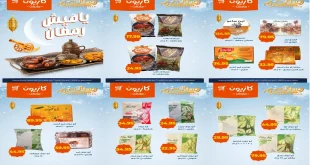 عروض كازيون اليوم 20 يناير حتى 26 يناير 2026 ياميش رمضان