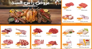 عروض فتح الله جملة من 4 يناير حتى 7 يناير 2026 خصومات اللحوم والدواجن