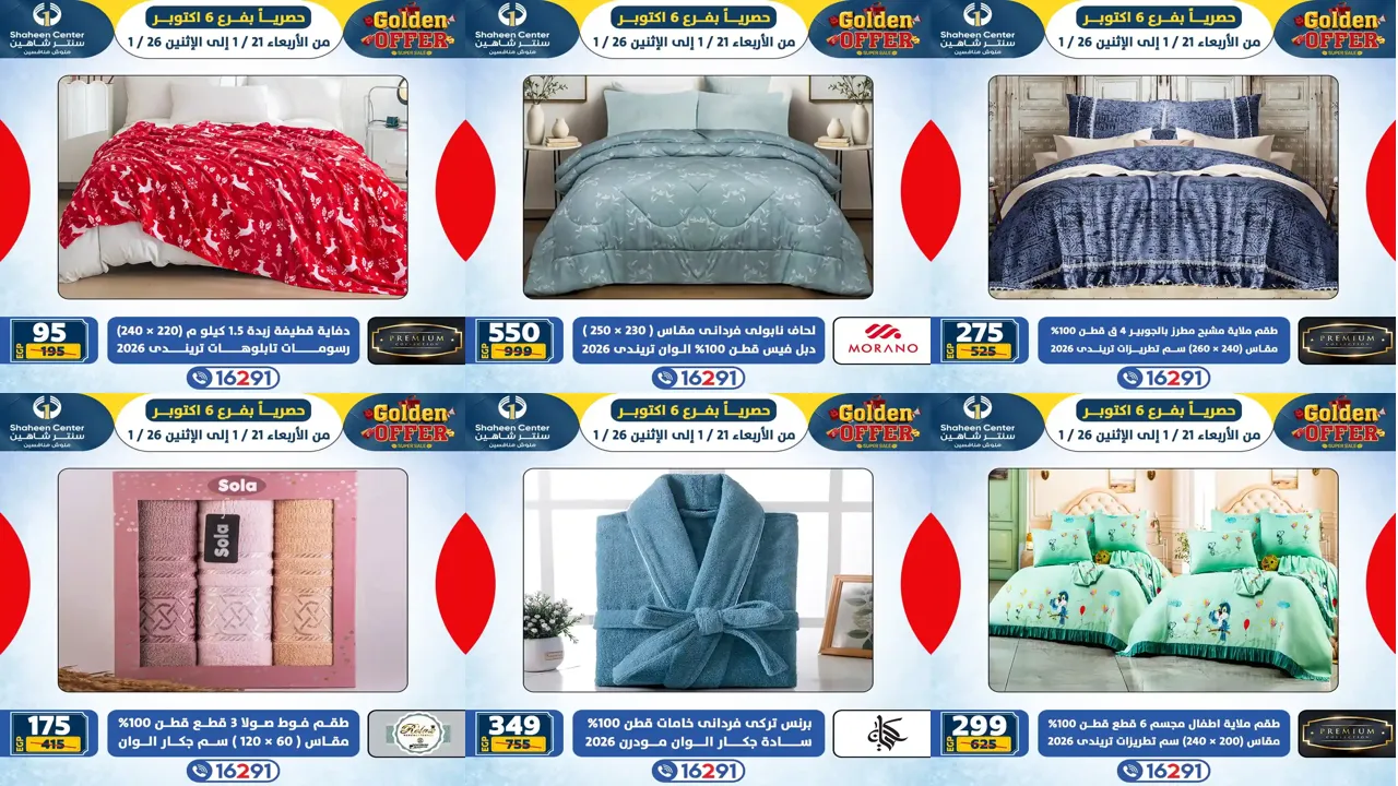 عروض سنتر شاهين اليوم 21 يناير حتى 26 يناير 2026 فرع 6 اكتوبر