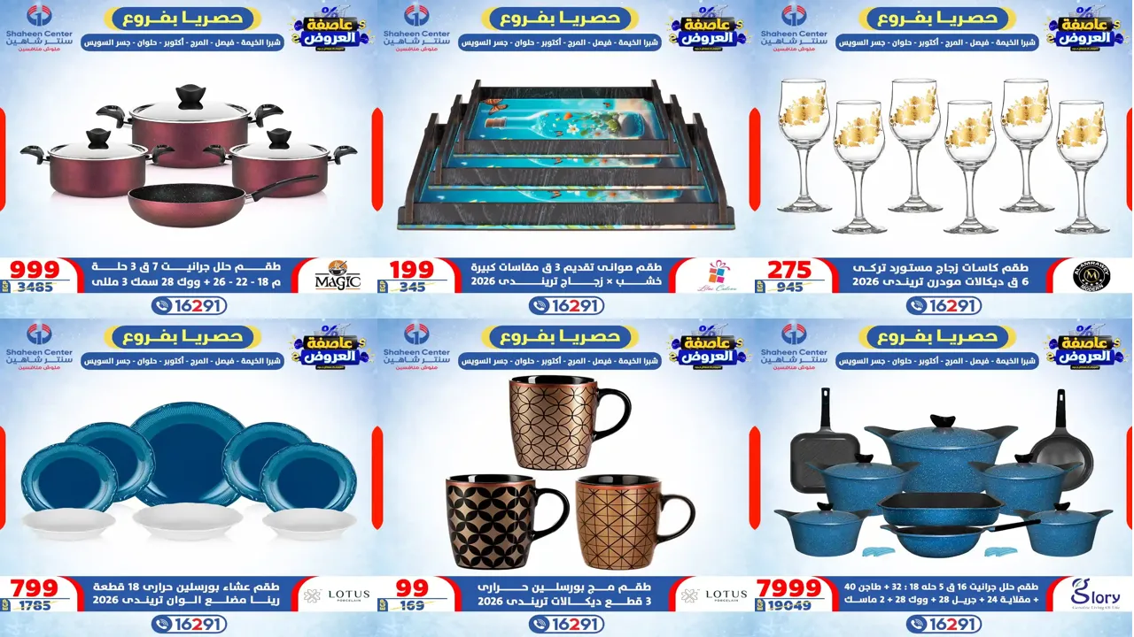 عروض سنتر شاهين اليوم 22 يناير حتى 28 يناير 2026 عاصفة العروض