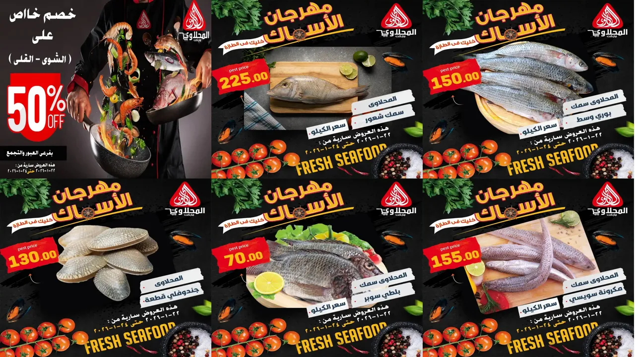 عروض المحلاوى ماركت من 22 يناير حتى 24 يناير 2026 عروض الاسماك
