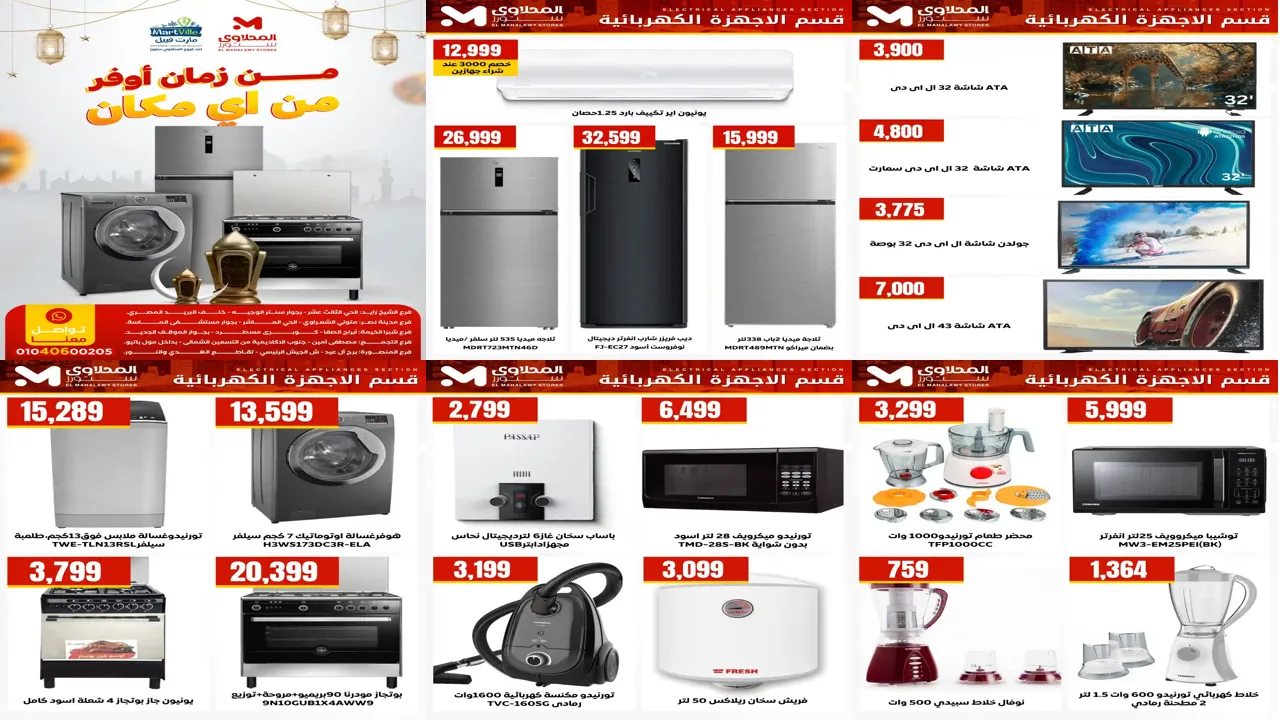 عروض المحلاوى ستورز من 24 يناير 2026 خصومات الاجهزة الكهربائية