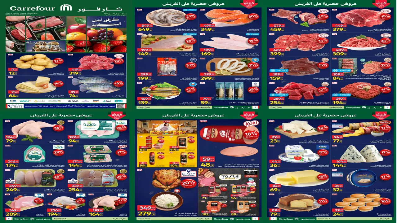 عروض كارفور مصر اليوم 26 يناير حتى 28 يناير 2026 الفريش فود