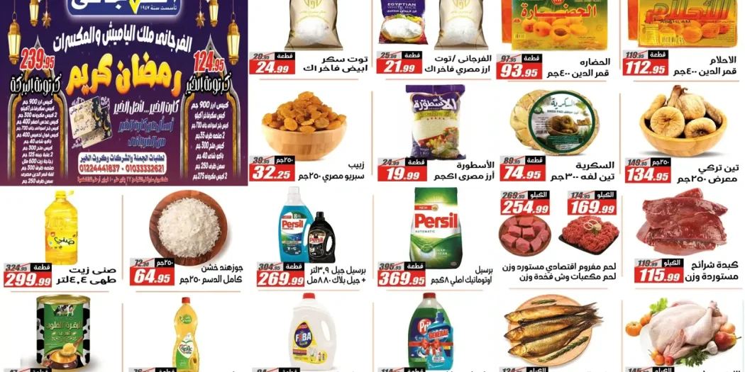 عروض الفرجانى اليوم 27 يناير حتى 10 فبراير 2026 عروض رمضان