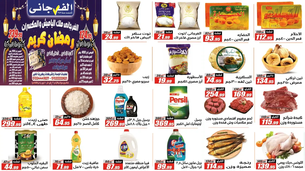 عروض الفرجانى اليوم 27 يناير حتى 10 فبراير 2026 عروض رمضان