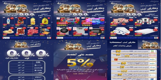 عروض كارفور مصر 1 يناير حتى 10 يناير 2026 عيد ميلاد كارفور