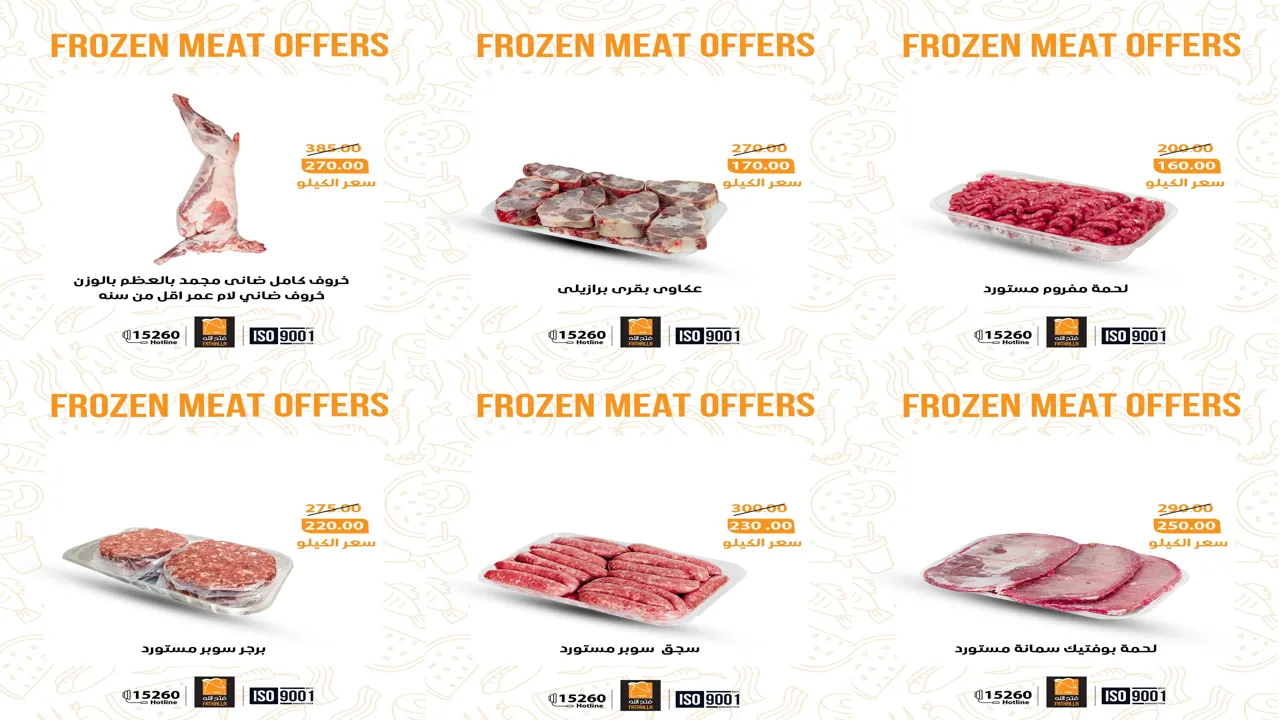 عروض فتح الله ماركت من 6 يناير 2026 تخفيضات الجزارة المجمدة